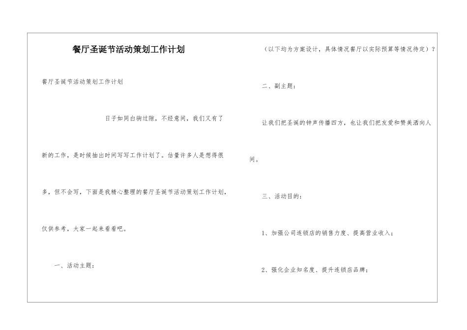 餐厅圣诞节活动策划工作计划_第1页