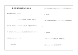 餐厅圣诞节活动策划工作计划