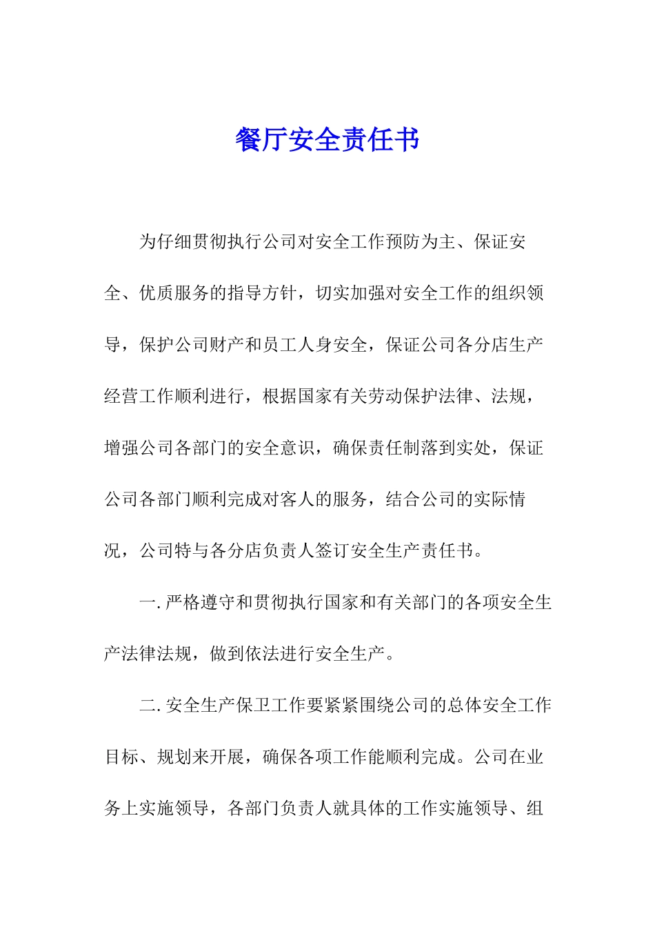 餐厅安全责任书_第1页