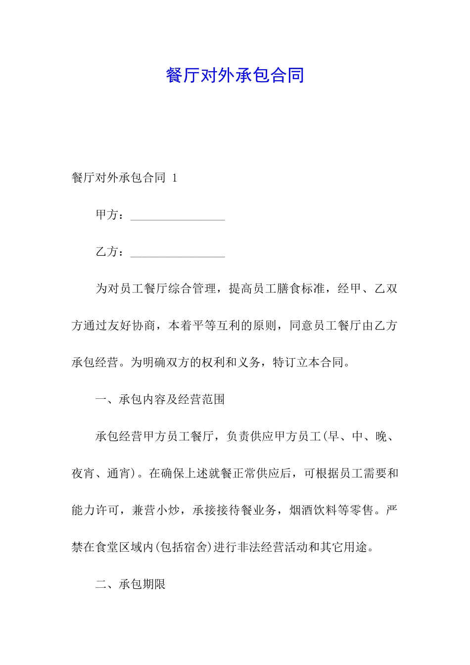餐厅对外承包合同-_第1页