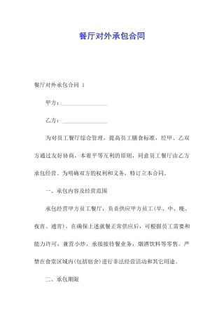 餐厅对外承包合同-