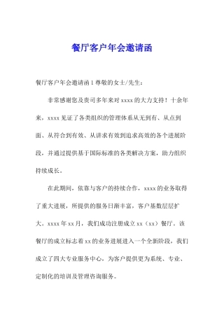 餐厅客户年会邀请函