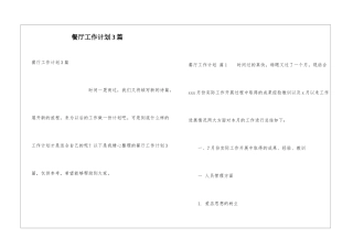 餐厅工作计划3篇