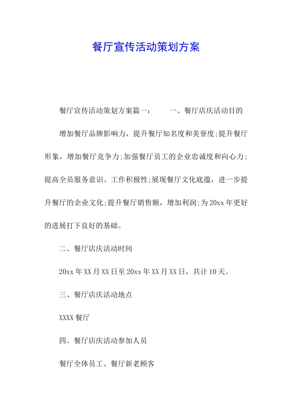 餐厅宣传活动策划方案_第1页