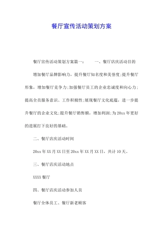 餐厅宣传活动策划方案