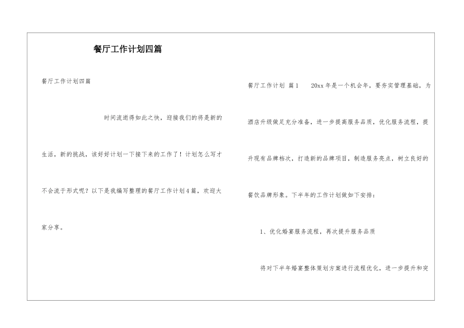 餐厅工作计划四篇_第1页