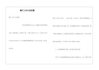 餐厅工作计划四篇