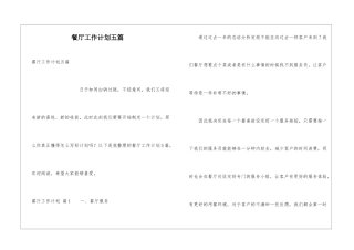 餐厅工作计划五篇