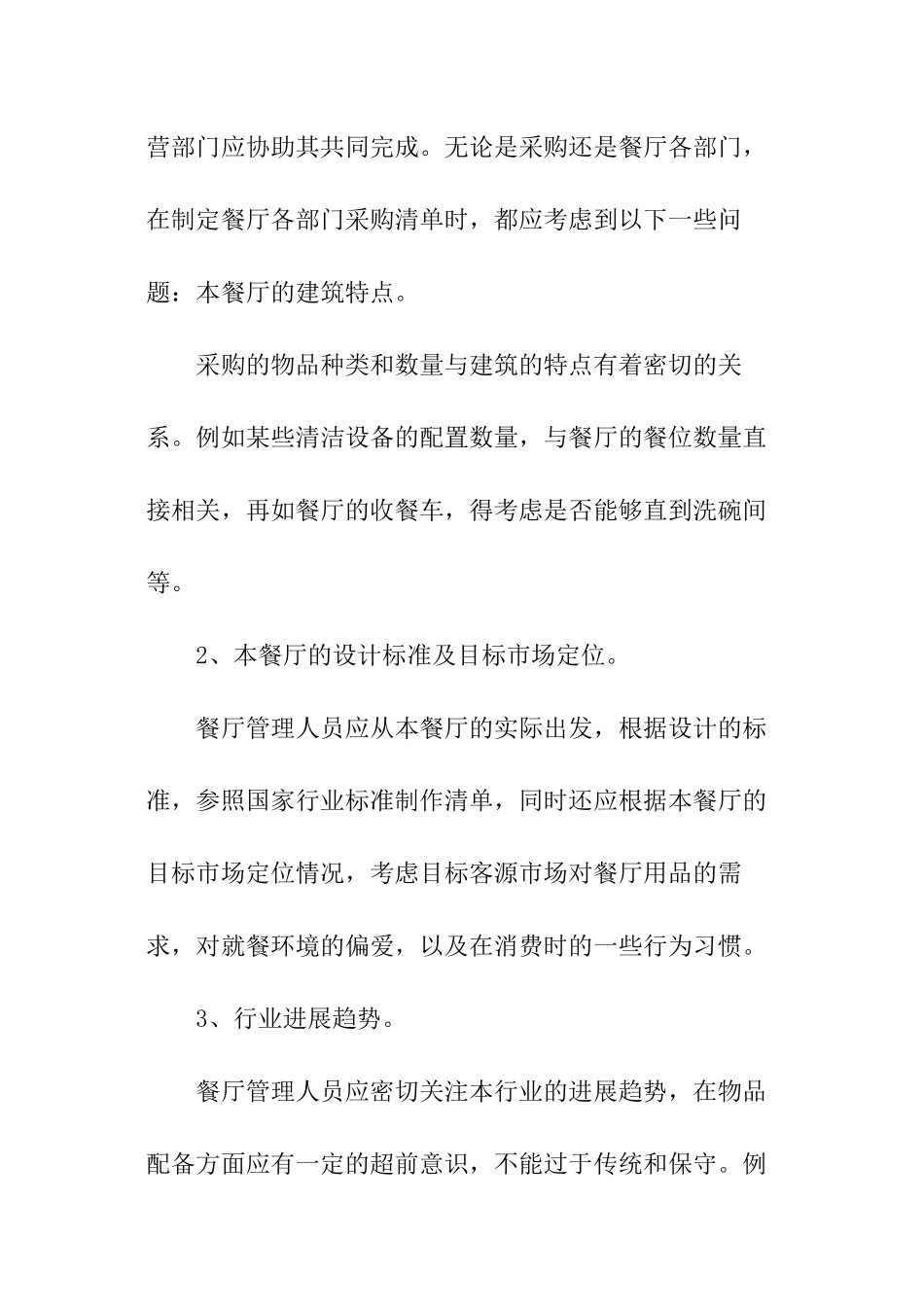 餐厅工作计划书_第3页