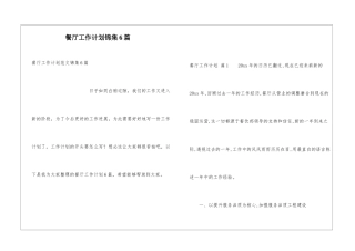 餐厅工作计划锦集6篇