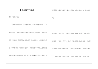 餐厅年度工作总结