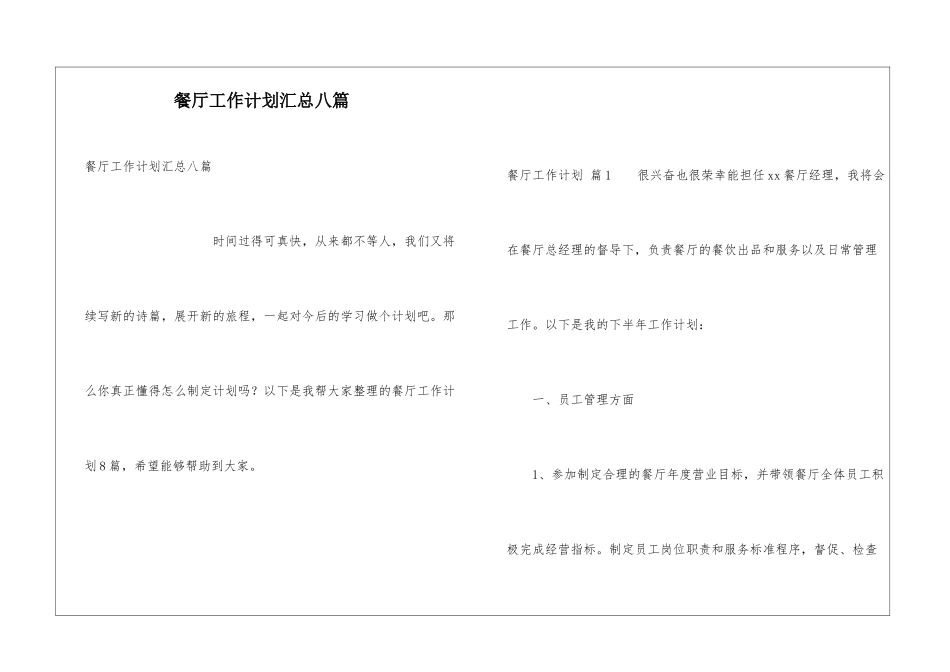 餐厅工作计划汇总八篇_第1页
