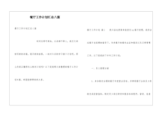 餐厅工作计划汇总八篇