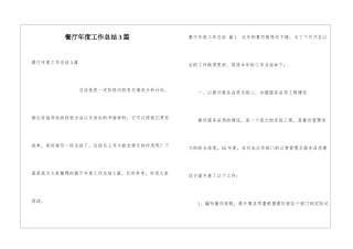 餐厅年度工作总结3篇