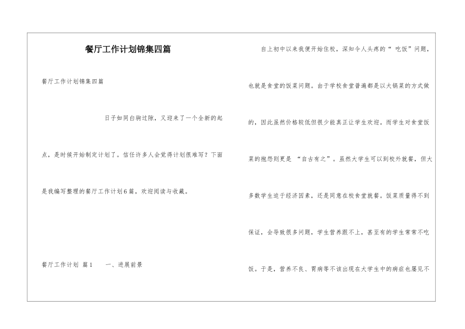 餐厅工作计划锦集四篇_第1页