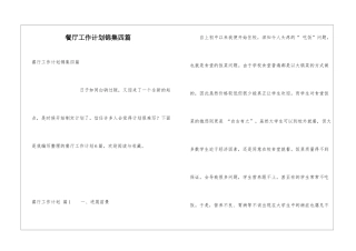 餐厅工作计划锦集四篇