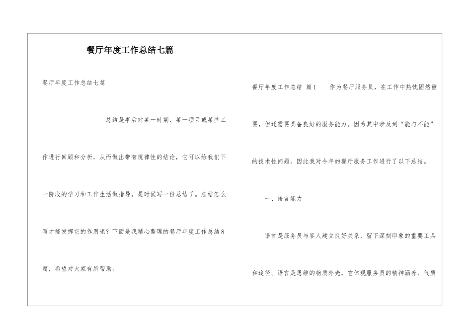餐厅年度工作总结七篇_第1页