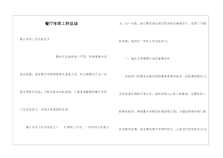 餐厅年终工作总结