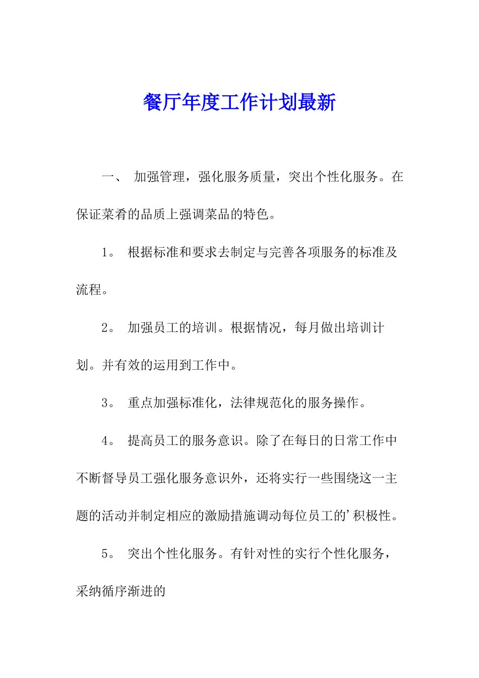 餐厅年度工作计划最新_第1页
