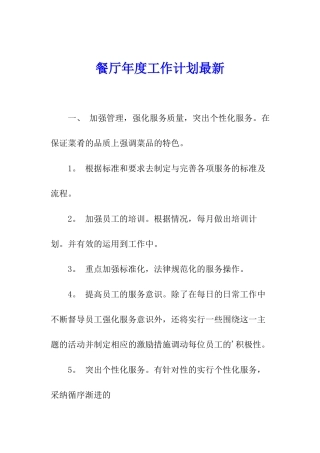餐厅年度工作计划最新