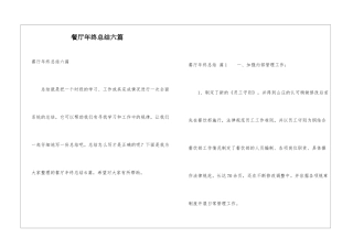 餐厅年终总结六篇