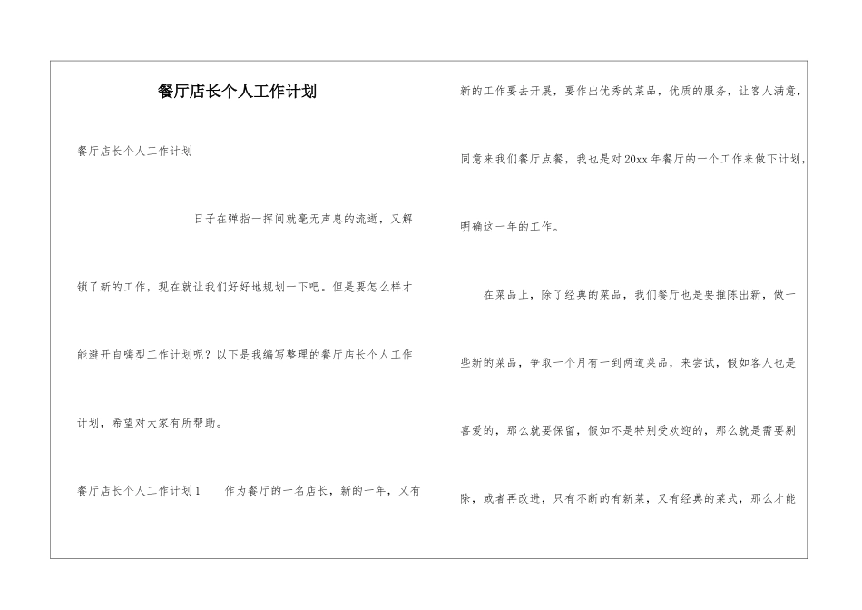餐厅店长个人工作计划_第1页