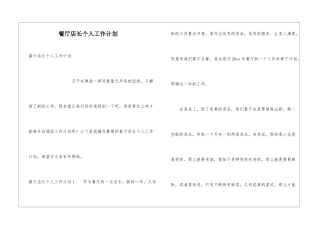餐厅店长个人工作计划