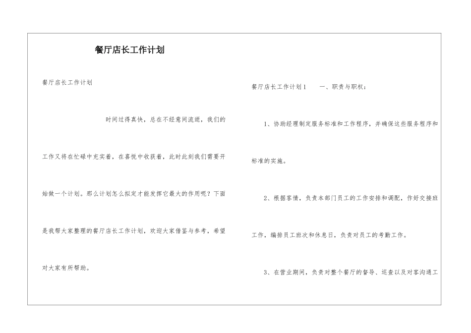餐厅店长工作计划_第1页