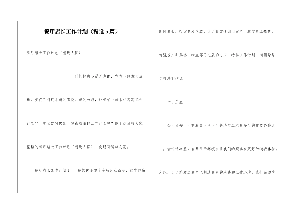 餐厅店长工作计划(精选5篇)_第1页