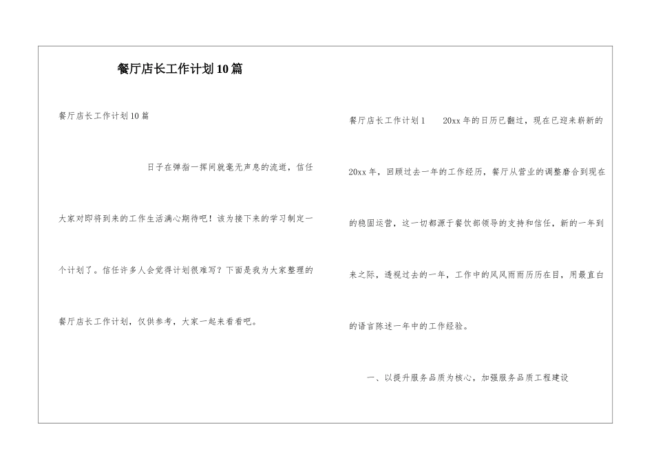 餐厅店长工作计划10篇_第1页