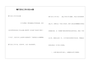 餐厅店长工作计划10篇