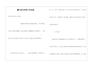 餐厅店长年终工作总结