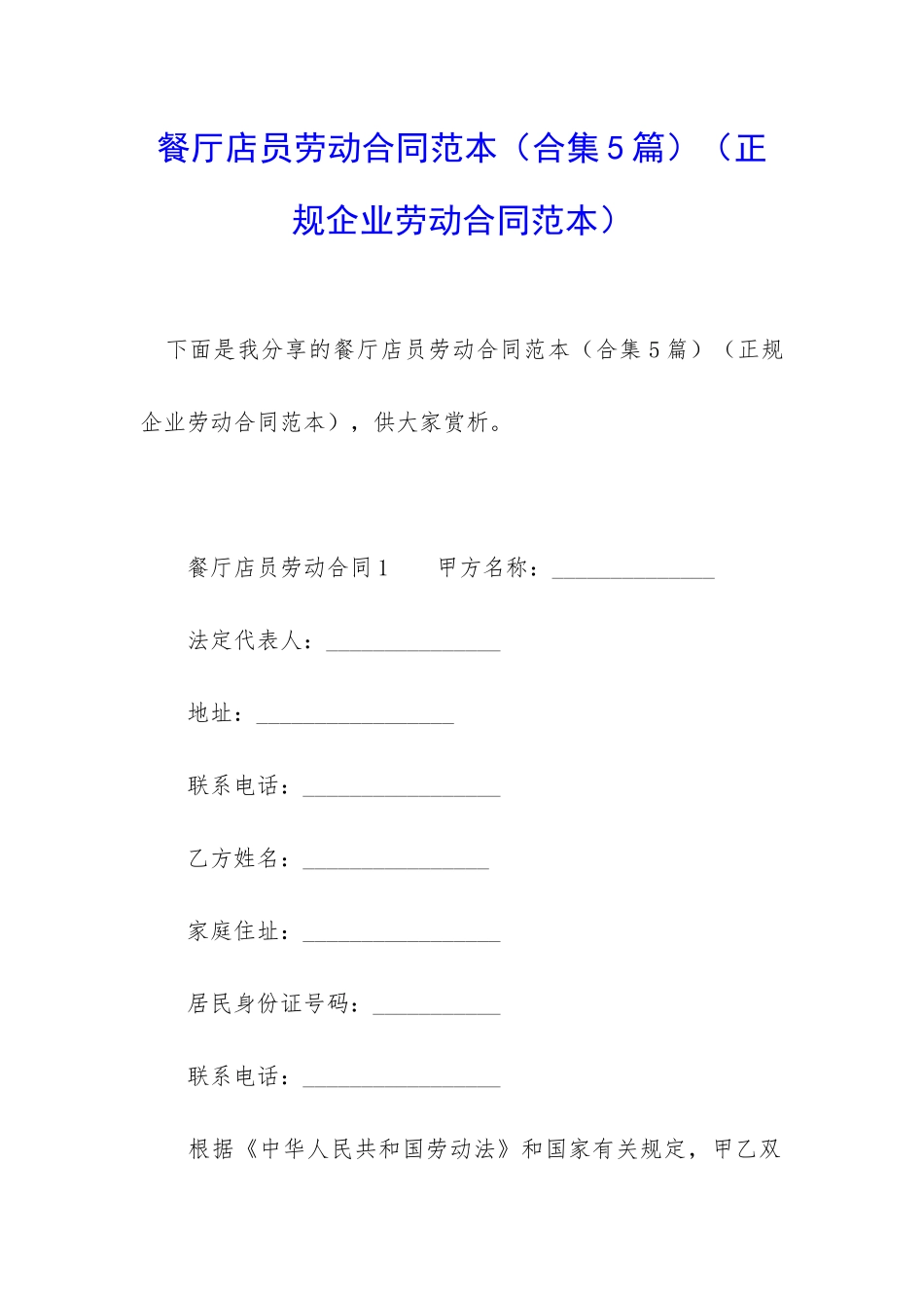 餐厅店员劳动合同范本_第1页