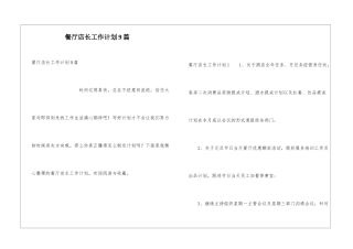 餐厅店长工作计划9篇
