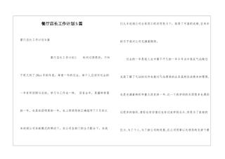 餐厅店长工作计划5篇