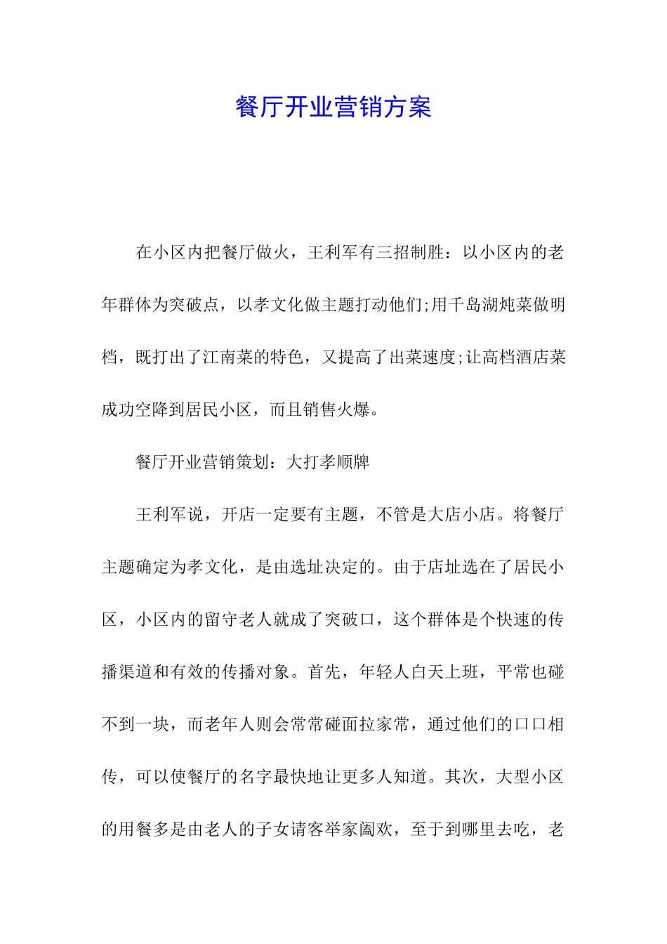 餐厅开业营销方案_第1页