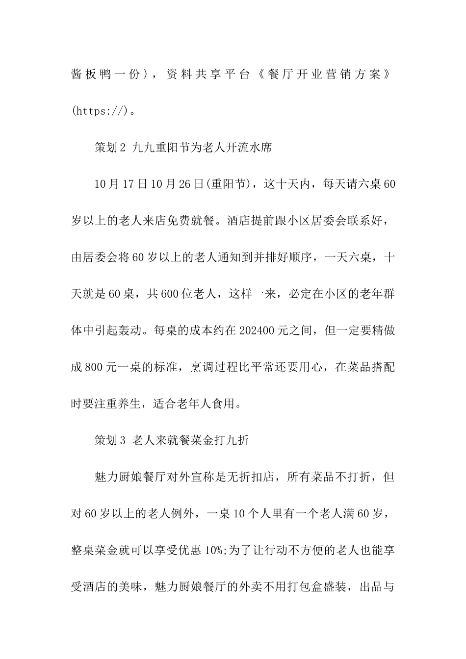 餐厅开业营销方案_第3页