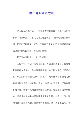 餐厅开业营销方案