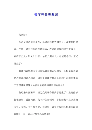 餐厅开业庆典词