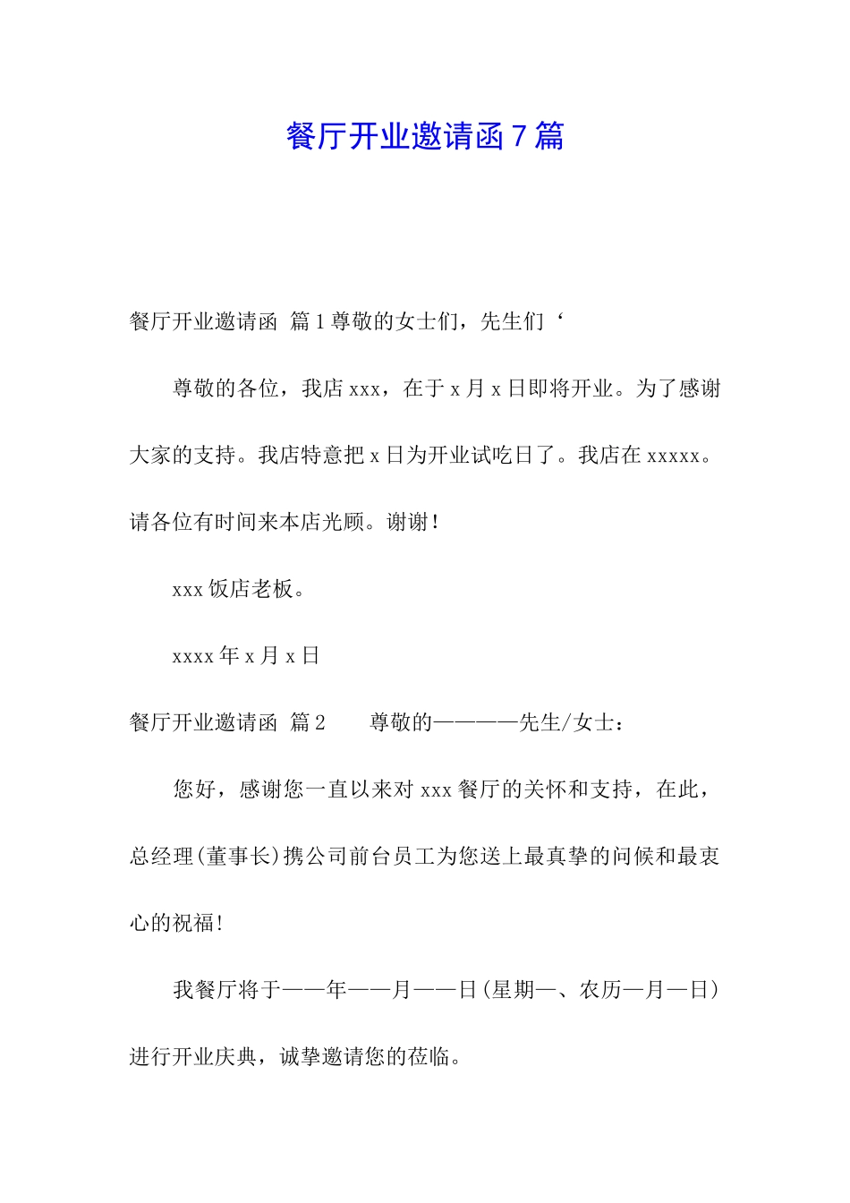 餐厅开业邀请函7篇_第1页