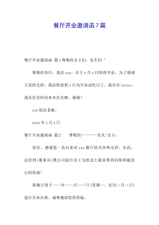 餐厅开业邀请函7篇