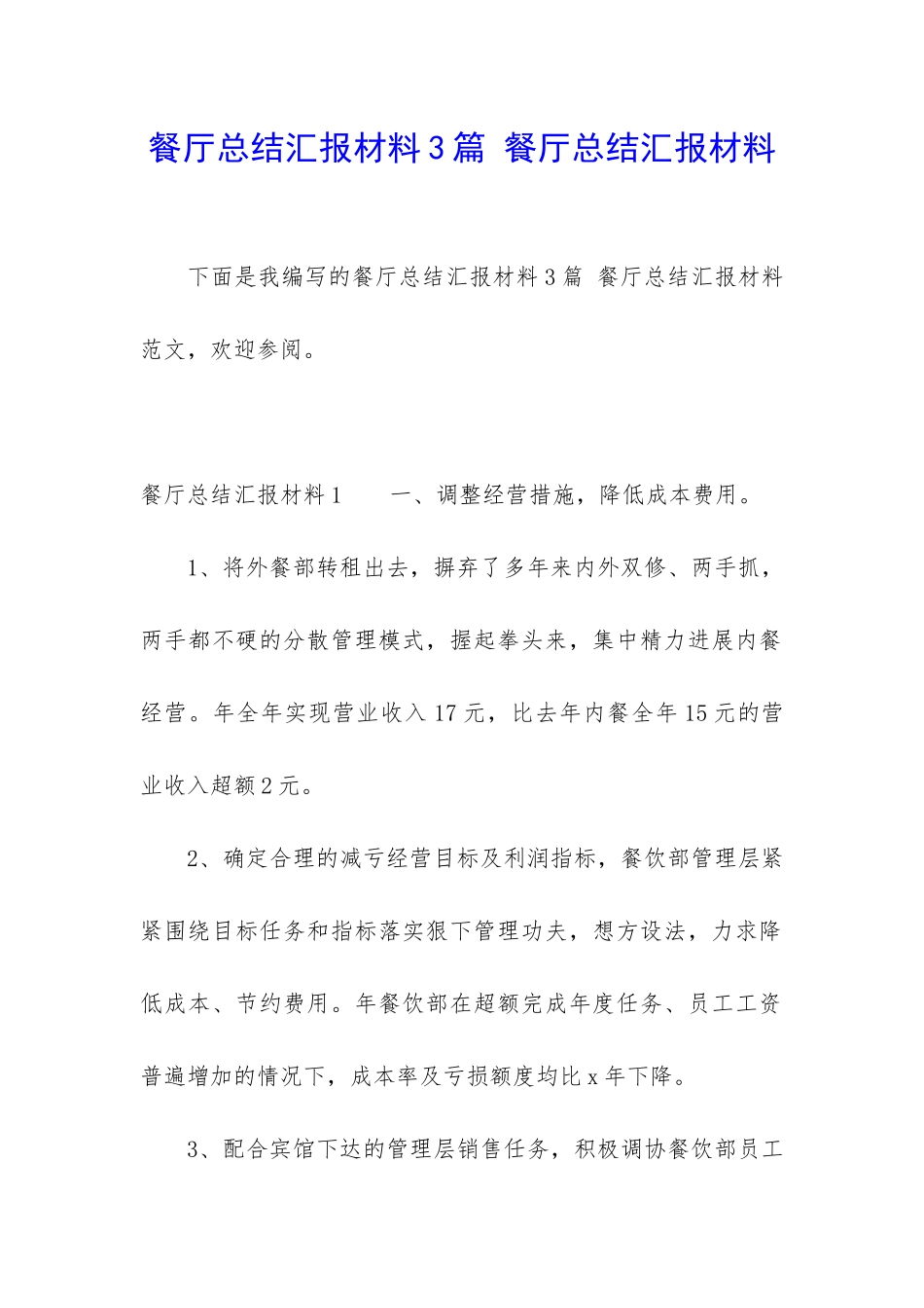 餐厅总结汇报材料3篇-餐厅总结汇报材料_第1页