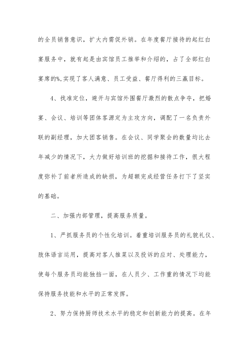 餐厅总结汇报材料3篇-餐厅总结汇报材料_第2页