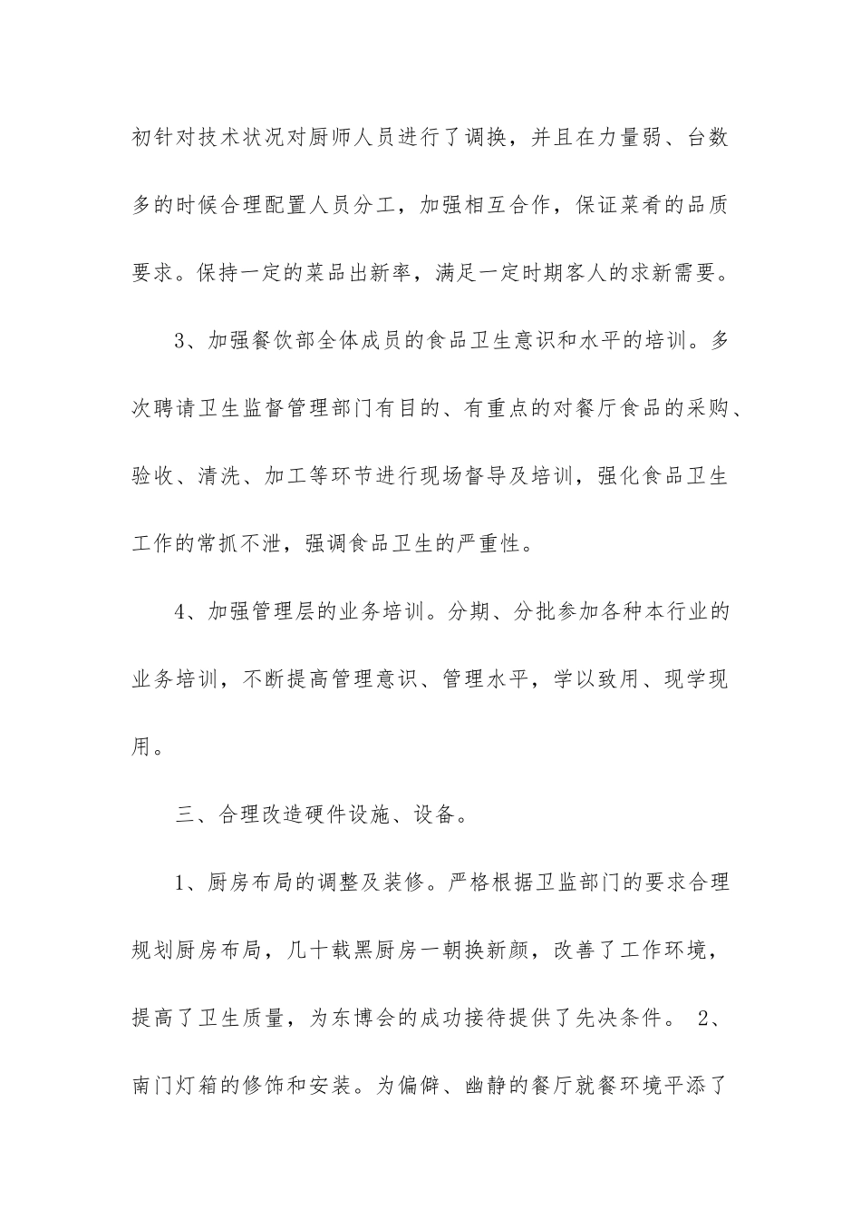 餐厅总结汇报材料3篇-餐厅总结汇报材料_第3页