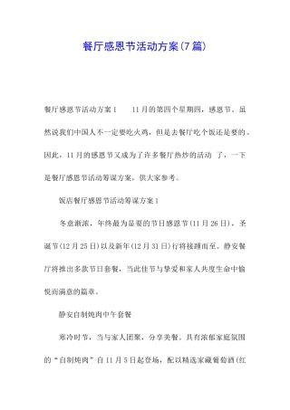 餐厅感恩节活动方案