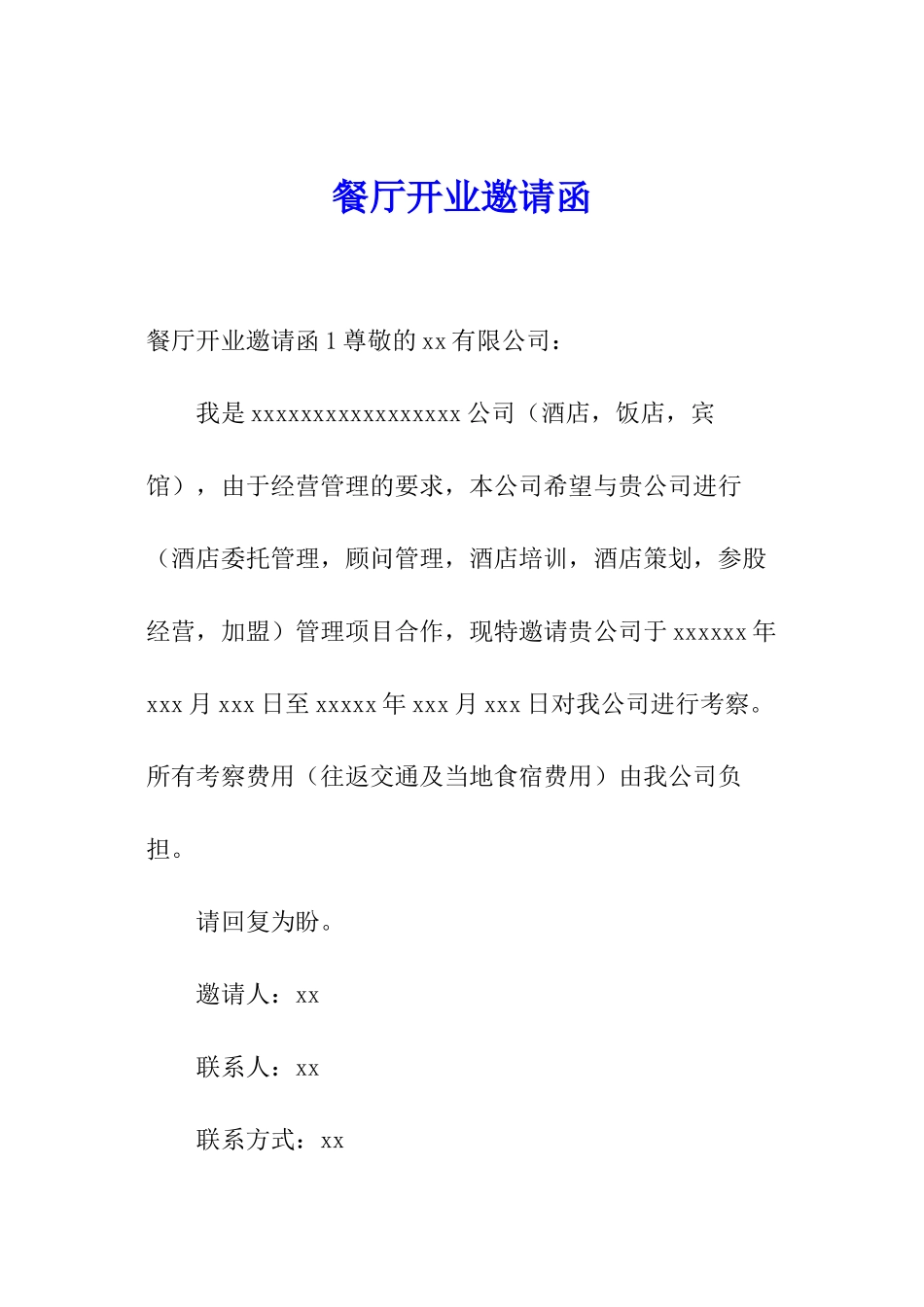 餐厅开业邀请函_第1页