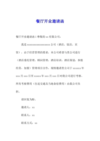 餐厅开业邀请函