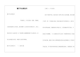餐厅开业策划书