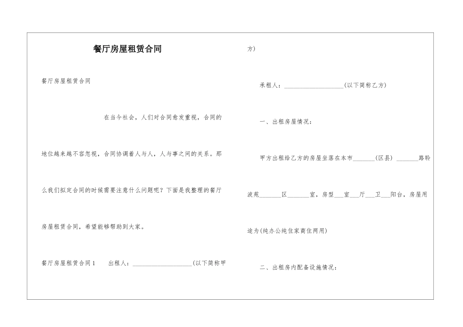 餐厅房屋租赁合同_第1页