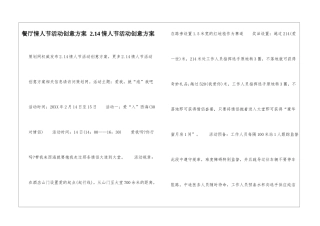 餐厅情人节活动创意方案-2.14情人节活动创意方案